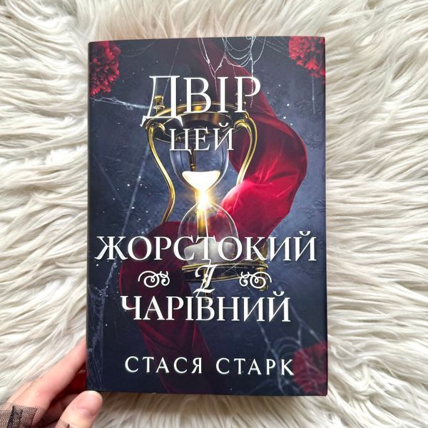Двір цей жорстокий і чарівний. Старк С. 171402 фото