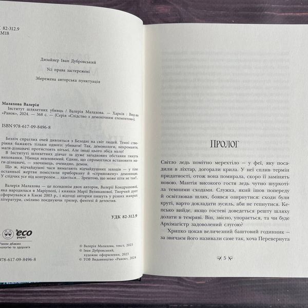 Інститут шляхетних убивць. Малахова В. 169803 фото