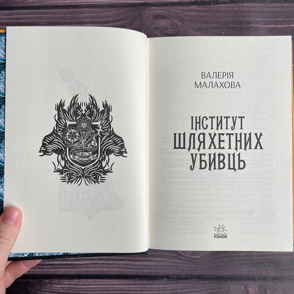 Інститут шляхетних убивць. Малахова В. 169803 фото