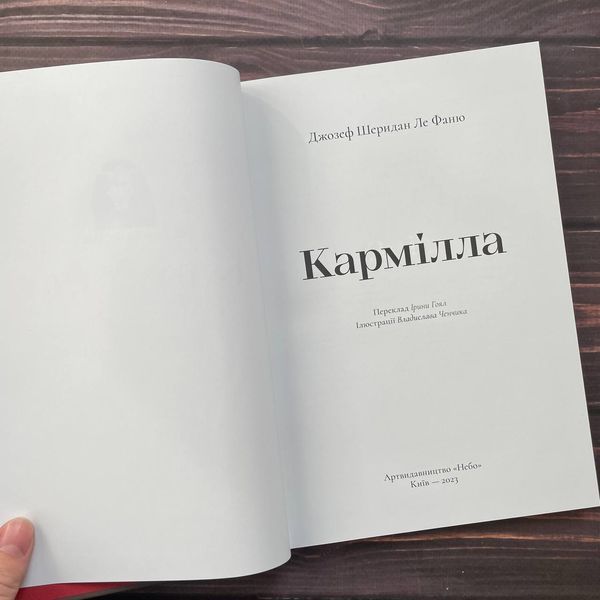 Кармілла. Ле Фаню Дж. Ш. 169451 фото