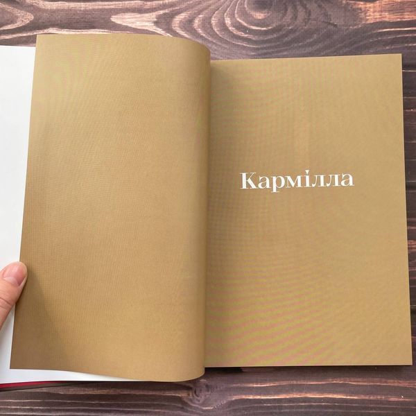 Кармілла. Ле Фаню Дж. Ш. 169451 фото