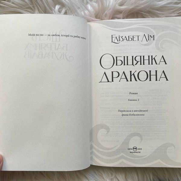 Обіцянка дракона. Лім Е. 170257 фото