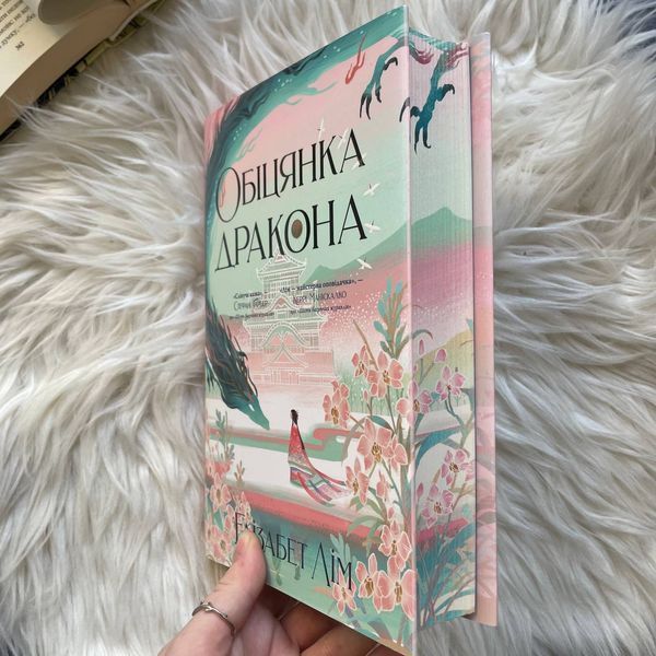 Обіцянка дракона. Лім Е. 170257 фото
