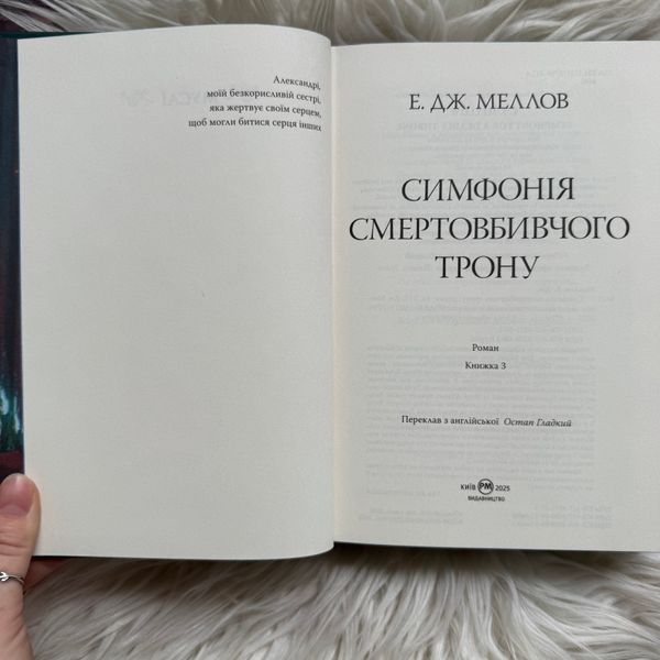 Симфонія смертовбивчого трону. Книга 3. Меллов Е. 170806 фото