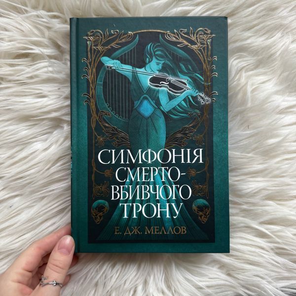 Симфонія смертовбивчого трону. Книга 3. Меллов Е. 170806 фото