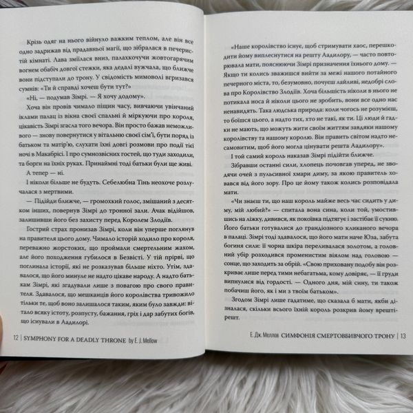 Симфонія смертовбивчого трону. Книга 3. Меллов Е. 170806 фото