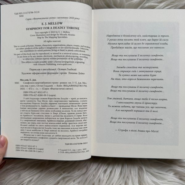 Симфонія смертовбивчого трону. Книга 3. Меллов Е. 170806 фото