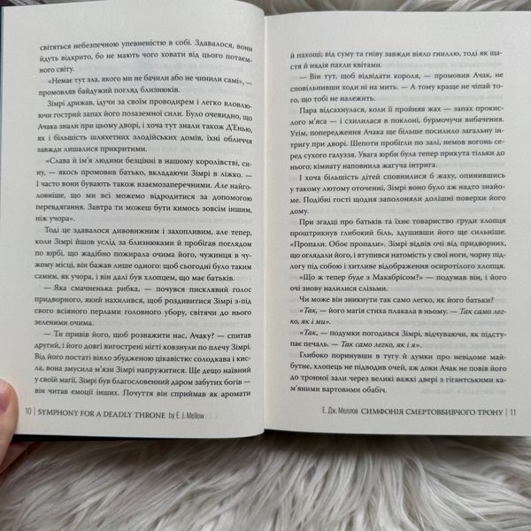 Симфонія смертовбивчого трону. Книга 3. Меллов Е. 170806 фото