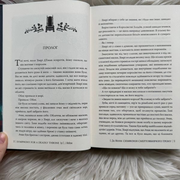Симфонія смертовбивчого трону. Книга 3. Меллов Е. 170806 фото
