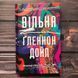 Вільна. Дойл Г. 163600 фото 1
