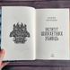 Інститут шляхетних убивць. Малахова В. 169803 фото 3