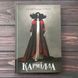 Кармілла. Ле Фаню Дж. Ш. 169451 фото 1