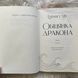 Обіцянка дракона. Лім Е. 170257 фото 7