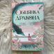 Обіцянка дракона. Лім Е. 170257 фото 1