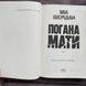 Погана мати. Шерідан М. 171259 фото 2