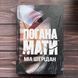 Погана мати. Шерідан М. 171259 фото 1
