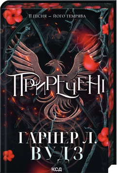 Приречені. Книга 3. Вудз Г.Л. 171553 фото