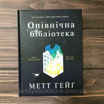 Опівнічна бібліотека. Гейг М. 163850 фото