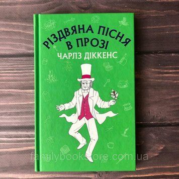 Різдвяна пісня в прозі: святвечірнє оповідання з привидами. Діккенс Ч. 162998 фото