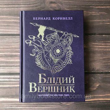 Блідий вершник. Саксонські хроніки. Книга 2. Корнвелл Б. 164052 фото