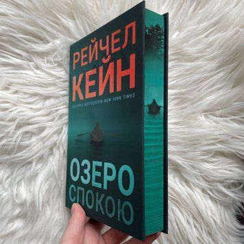 Озеро спокою. Limited edition. Кейн Р. 170408 фото