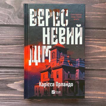 Вересневий дім. Орландо О. 170359 фото