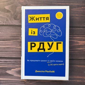 Життя із РДУГ. Як працювати разом зі своїм мозком (а не проти нього). МакКейб Дж. 171109 фото