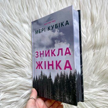 Зникла жінка. Limited edition. Кубіка М. 170458 фото