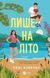 Лише на літо. Хіменес Е.
