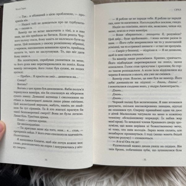 Сірка. Книга 2. Гарт К. 171260 фото