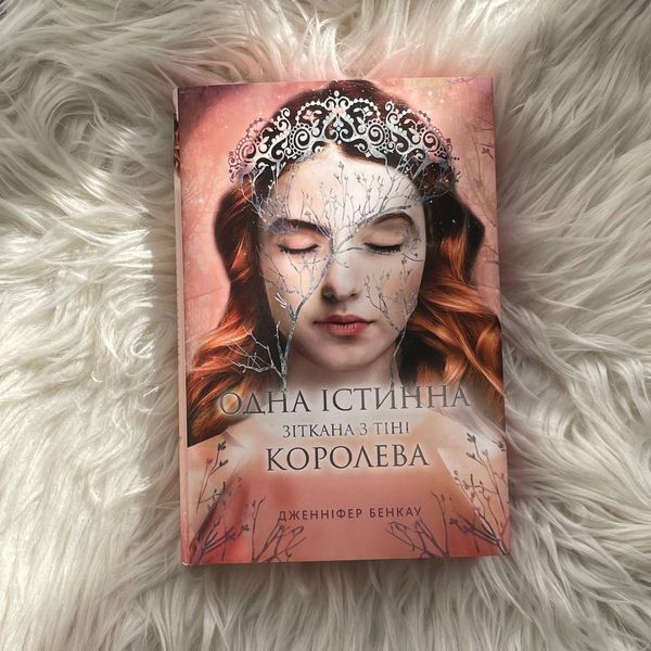 Зіткана з тіні. Одна істинна королева. Книга 2. Бенкау Дж. 170309 фото