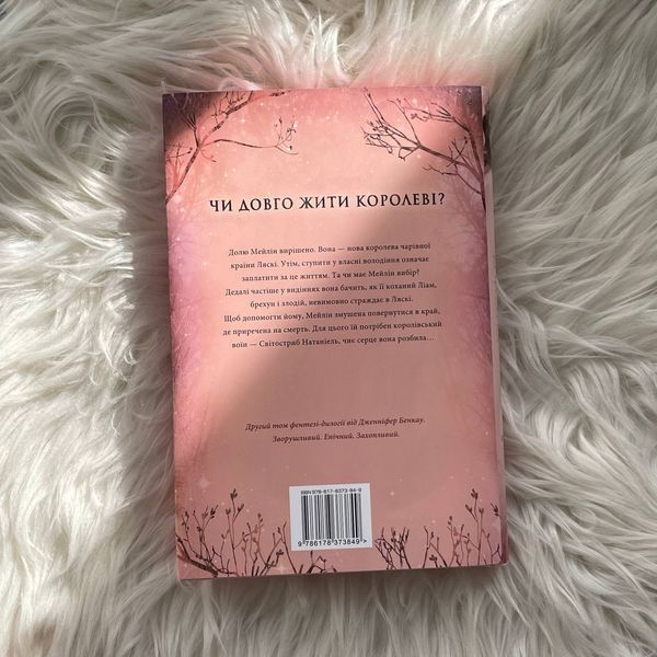 Зіткана з тіні. Одна істинна королева. Книга 2. Бенкау Дж. 170309 фото