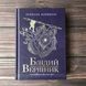 Блідий вершник. Саксонські хроніки. Книга 2. Корнвелл Б. 164052 фото 1