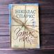 Записник. Сторінки нашого кохання. Спаркс Н. 164001 фото 1