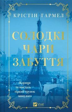 Солодкі чари забуття. Гармел К. 171361 фото