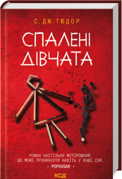Спалені дівчата. Тюдор Дж. С. 171554 фото