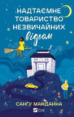 Надтаємне товариство незвичайних відьом. Манданна С. (Передзамовлення) 170158 фото