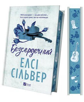 Безсердечний. Книга 2. Сільвер Е. (Передзамовлення) 171311 фото