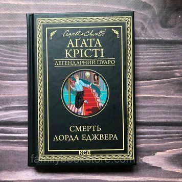 Смерть лорда Еджвера. Крісті А. 163658 фото
