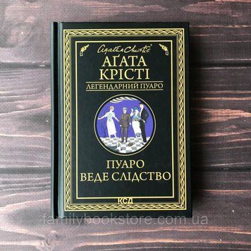 Пуаро веде слідство. Крісті А. 169103 фото