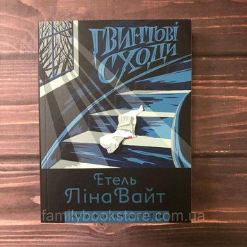Гвинтові сходи. Вайт Е. Л. 163852 фото