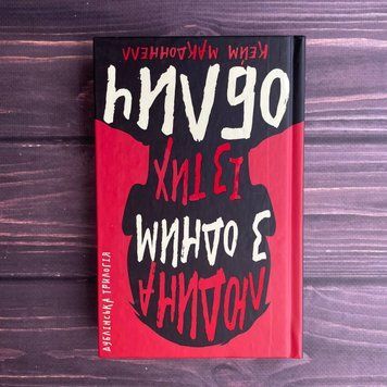 Людина з одним із тих облич.Книга 1. МакДоннелл К. 169203 фото