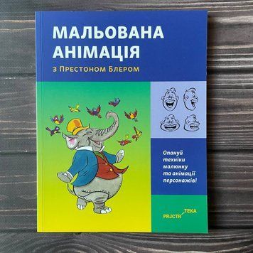 Мальована анімація з Престоном Блером. Блер П. 169403 фото