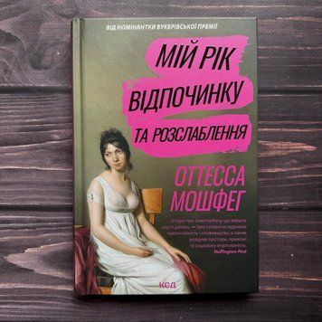Мій рік відпочинку та розслаблення. Мошфег О. 170606 фото
