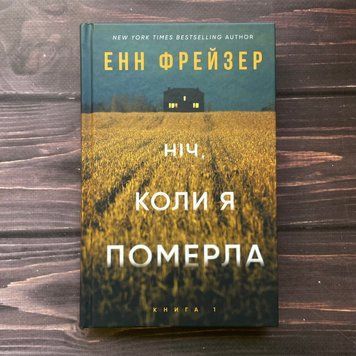 Ніч, коли я померла. Фрейзер Е. 170509 фото