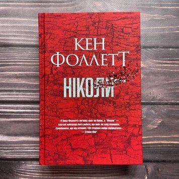 Ніколи. Фоллетт К. 169955 фото