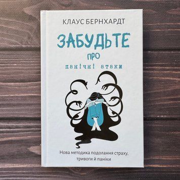 Забудьте про панічні атаки. Нова методика подолання страху, тривоги й паніки. Бернхардт К. 171110 фото