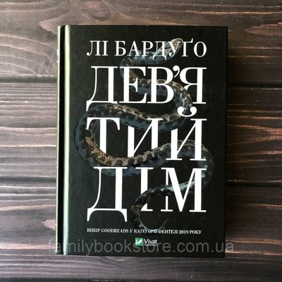 Дев’ятий Дім. Бардуго Л. 163950 фото