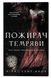 Пожирач темряви. Книга 2. Сент-Кроу Н. (Передзамовлення)