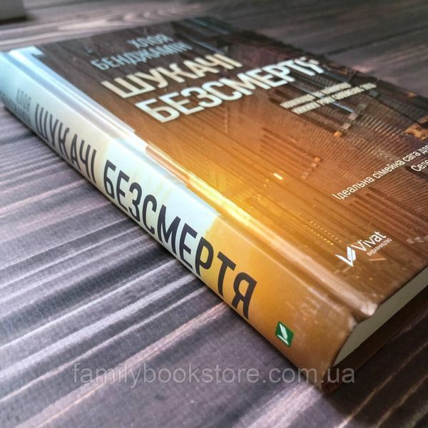 Шукачі безсмертя. Бенджамін Х. 163730 фото